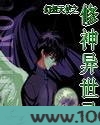 修神异世录图片