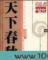 天下春秋图片