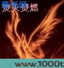 燹灭燹燃图片