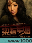染指军婚图片