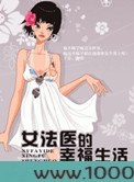 女法医的幸福生活图片
