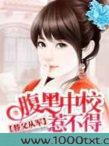 替父从军:腹黑中校惹不得图片