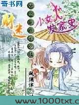 财迷小女人发家史