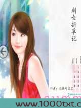 剩女折草记图片