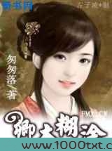 穿越:卿本糊涂图片
