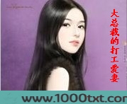 大总裁的打工爱妻图片