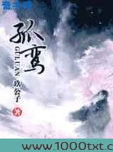 孤鸾