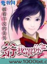 披着羊皮的美男：爷，我罩你图片