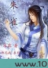 朱雀图片