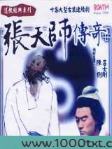天师传奇