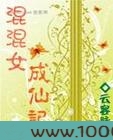 混混女成仙记图片