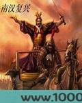 乱三国之南汉复兴图片