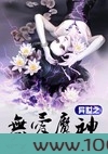 异世之无爱魔神图片