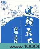 凤颜天下图片