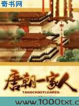 唐朝一家人图片