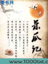 呆瓜记图片