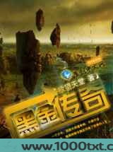 黑金传奇