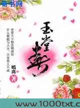 玉堂春图片
