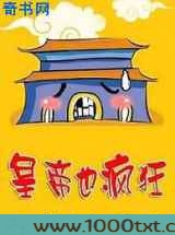 皇帝也疯狂图片