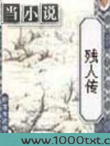 残人传图片