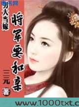 男大当嫁：将军要和亲