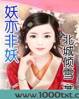 妖亦非妖图片