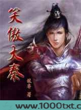 笑傲大秦图片