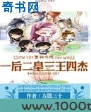 一后二皇三王四杰图片