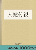 人蛇传说图片