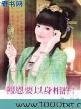 报恩要以身相许!图片