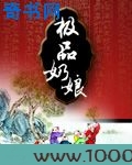 穿越之极品奶娘图片