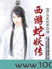 西游蛇妖传图片