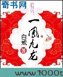 一凤九龙图片