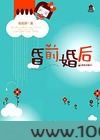 昏前婚后图片