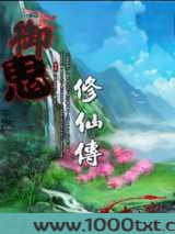 御鬼修仙传图片