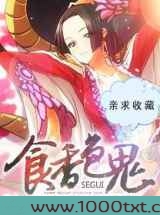 食香色鬼图片