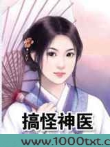 搞怪神医图片