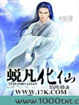 蜕凡化仙图片