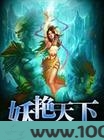 风流霸主：妖艳天下图片