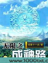 无限之成神路图片