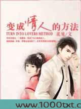 变成情人的方法图片