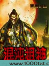 混沌祖神图片