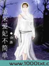 原来爱妃不简单图片