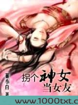 拐个神女当女友图片