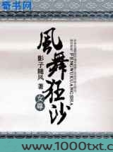 风舞狂沙图片