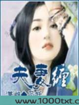 夫妻缠