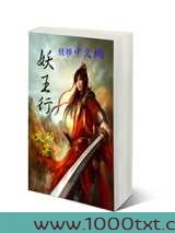 妖王行图片