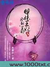 冷煞王的暧昧王妃图片