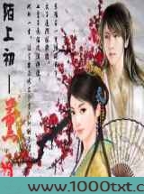万千美男：陌上初薰图片