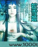 蛇雪姬图片